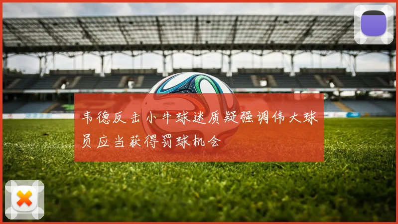 韦德反击小牛球迷质疑强调伟大球员应当获得罚球机会
