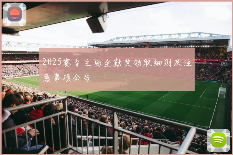 2025赛季主场全勤奖领取细则及注意事项公告