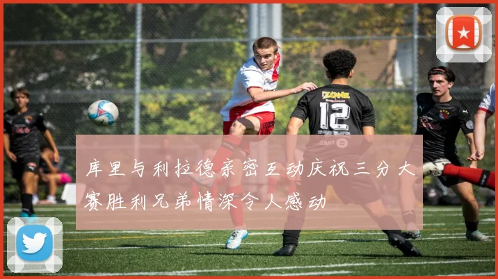 库里与利拉德亲密互动庆祝三分大赛胜利兄弟情深令人感动