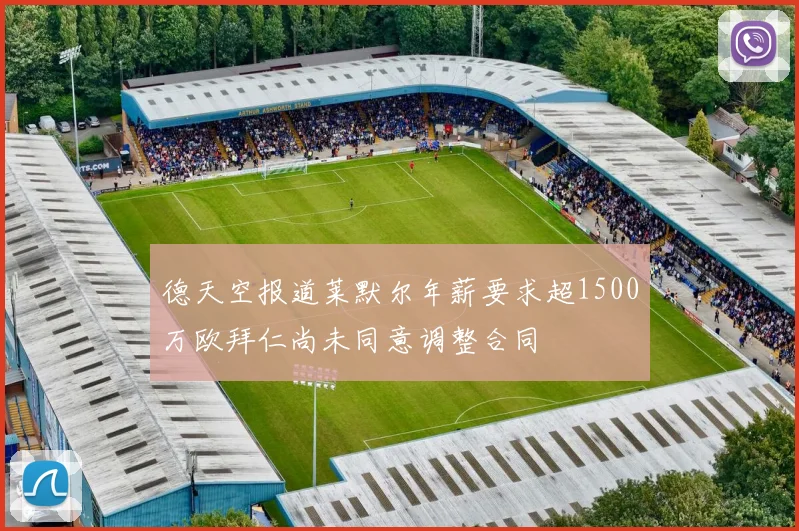 德天空报道莱默尔年薪要求超1500万欧拜仁尚未同意调整合同