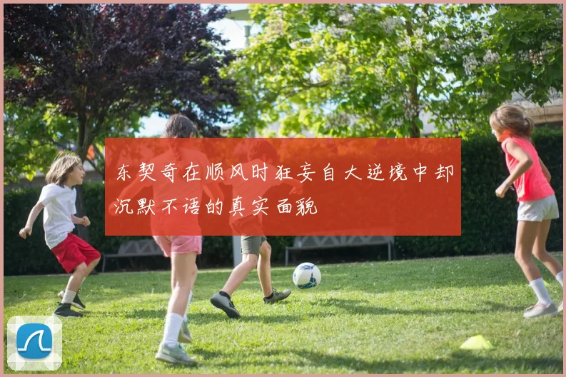 东契奇在顺风时狂妄自大逆境中却沉默不语的真实面貌