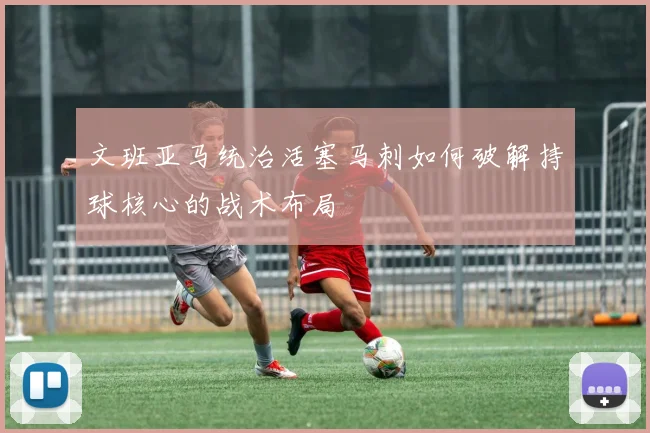 文班亚马统治活塞马刺如何破解持球核心的战术布局