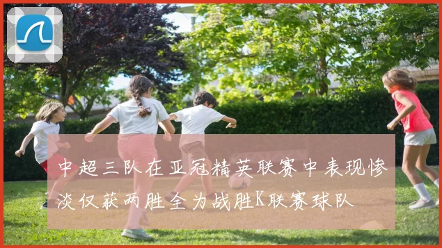 中超三队在亚冠精英联赛中表现惨淡仅获两胜全为战胜K联赛球队