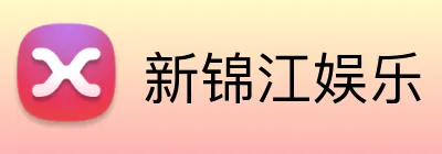 新锦江娱乐 Logo